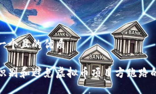 思考一个且的优质

如何识别和避免虚拟币项目方跑路的风险