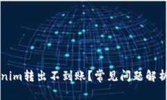 为什么Tokenim转出不到账？常见问题解析与解决方