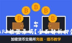 虚拟币换APP能登录吗？全面解析押金与安全性