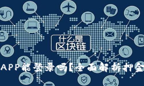 虚拟币换APP能登录吗？全面解析押金与安全性