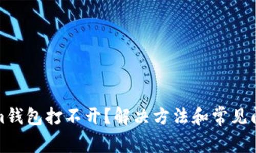 Tokenim钱包打不开？解决方法和常见问题解析
