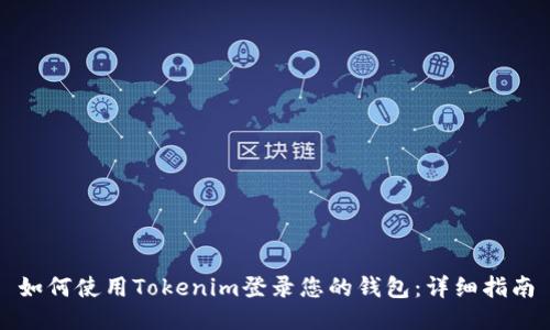 如何使用Tokenim登录您的钱包：详细指南
