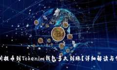 从交易所提币到Tokenim钱包多久到账？详细解读与