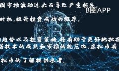   探探虚拟币：深入了解新兴数字资产的投资价值