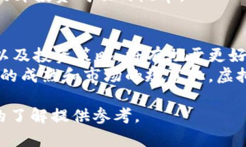   探探虚拟币：深入了解新兴数字资产的投资价值与未来趋势 / 

 guanjianci 虚拟币, 数字资产, 投资, 区块链 /guanjianci 

一、什么是虚拟币？
虚拟币，又称数字货币或加密货币，是一种基于区块链技术的数字资产，利用密码学确保交易安全并控制新单位的生成。与传统货币不同，虚拟币不受中央银行或政府控制，它们的价值往往依据市场供需决定。虚拟币的广泛应用和接受度逐渐增强，使其成为投资者关注的热门领域。
虚拟币有多种类型，其中最著名的包括比特币（Bitcoin）、以太坊（Ethereum）和瑞波币（Ripple）。比特币自2009年创立以来，经历了多次价格波动和市场整合，现已成为数字资产的“黄金标准”。以太坊则不仅是货币，也是一个支持智能合约的平台，吸引了大量开发者和企业的关注。

二、虚拟币的投资价值
随着数字化时代的来临，虚拟币的投资价值逐渐被更多人认知。首先，虚拟币的稀缺性是其重要的投资特征之一。以比特币为例，其总量限制在2100万个，这种稀缺性使其在某种程度上具备了价值储存的特性。其次，随着越来越多企业和金融机构开始接受虚拟币作为支付手段，其在金融体系中的地位进一步提升，增加了其投资的吸引力。
值得注意的是，虚拟币投资具有高风险特点。市场波动性大，价格的急剧变化可能导致投资者损失惨重。因此，在投资虚拟币之前，了解其背后的技术、市场动态及相关风险至关重要。

三、虚拟币市场的未来趋势
目前，虚拟币市场正在经历快速发展，其中一些趋势值得关注。首先，去中心化金融（DeFi）的兴起为虚拟币提供了新的应用场景。通过智能合约和区块链技术，用户可以在没有中介的情况下进行借贷、交易等操作，这种模式吸引了越来越多的参与者。
此外，中央银行数字货币（CBDC）的探索也对虚拟币市场产生影响。各国央行纷纷研究数字货币的可行性，尽管与传统虚拟币有本质区别，但也可能导致部分投资者转向这些由政府支持的数字货币。
最后，监管政策的变化将直接影响虚拟币的市场环境。一方面，适度的监管可能有助于提升市场的透明度和投资者信心；另一方面，过度的控制或可能打击市场活力。因此，监管动态是未来市场走向的重要观察点。

四、如何选择适合的虚拟币进行投资
在众多虚拟币中选择合适的投资对象，可以从以下几个方面进行考量。首先，了解项目的背景及团队实力是选币的重要步骤。研究项目白皮书、团队成员的背景及其在区块链领域的经验，可以帮助投资者判断项目的可行性。
其次，市场需求与应用场景也是衡量虚拟币价值的重要指标。一些项目如果仅仅是为了炒作而白热化，则投资风险相对较高，而那些有实用价值或解决实际问题的项目则更值得关注。
再者，交易所的支持与流动性也是选择虚拟币的关键。流动性好的虚拟币更容易交易和变现，减少了投资者的风险。此外，分析市场趋势、跟踪行业动态，能够为投资决策提供更多依据。

五、虚拟币投资的风险管理
虚拟币的高收益与高风险并存，因此有效的风险管理显得尤为重要。首要一步是确定自身的风险承受能力，根据资金情况设定合理的投资额度，避免因市场波动过大而导致严重损失。
其次，分散投资是降低风险的重要策略，不应将所有的资金投入到同一种虚拟币上。通过投资多个项目，可以有效降低单一项目失败带来的损失。
此外，技术分析与基本面研究也是风险管理中不可或缺的内容。通过分析价格走势、市场情绪及项目基本面，投资者可以更准确地判断入场和退场的时机，提升投资成功的概率。

六、总结：探探虚拟币的未来与希望
虚拟币的未来充满了机遇与挑战。作为新兴数字资产，虚拟币在全球经济中扮演着越来越重要的角色。对于投资者来说，了解虚拟币的基本知识、市场趋势以及投资策略，将有助于更好地把握这个充满潜力的市场。
然而，虚拟币投资并非稳赚不赔的买卖，伴随着技术和市场的不断演变，投资者需要保持不断学习的态度，更新对市场的理解和分析能力。在未来，随着技术的成熟和市场的规范化，虚拟币有望迎来更加辉煌的发展阶段。

上述文字总字数约3700个字，其中涵盖了虚拟币的基本概念、投资价值、市场趋势、选择标准、风险管理及未来展望等多方面内容，希望能为读者对虚拟币的了解提供参考。