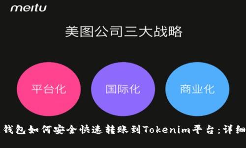 欧意钱包如何安全快速转账到Tokenim平台：详细指南