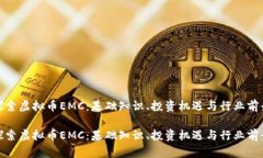 探索虚拟币EMC：基础知识、投资机遇与行业前景