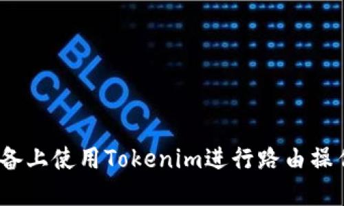 如何在iOS设备上使用Tokenim进行路由操作的全面指南