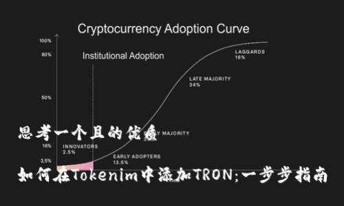 思考一个且的优质

如何在Tokenim中添加TRON：一步步指南