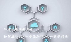 思考一个且的优质如何在Tokenim中添加TRON：一步步