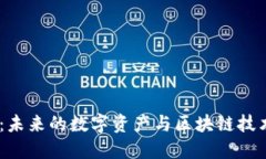 ERCX虚拟币：未来的数字资产与区块链技术的完美