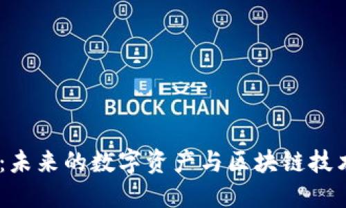 ERCX虚拟币：未来的数字资产与区块链技术的完美结合