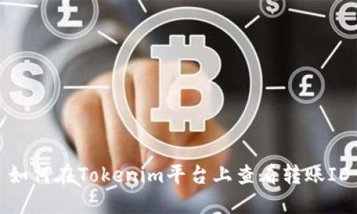 如何在Tokenim平台上查看转账ID