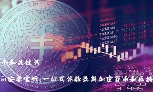 得出一个和关键词

Tokenim安卓官网：一站式体验最新加密货币和区块链资讯