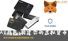 :  全面解析TOPAY钱包：构建你的虚拟货币资产管理