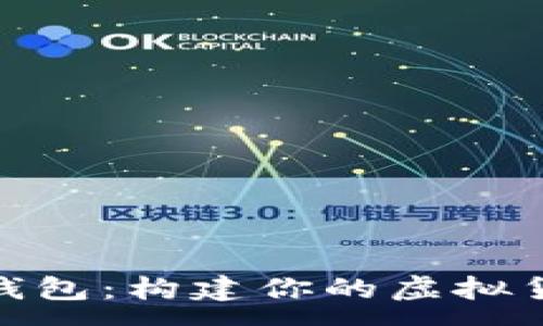 :  
全面解析TOPAY钱包：构建你的虚拟货币资产管理平台