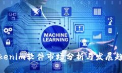 Tokenim软件市场分析与发展趋势