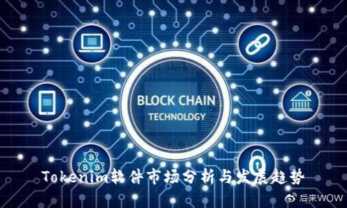 Tokenim软件市场分析与发展趋势