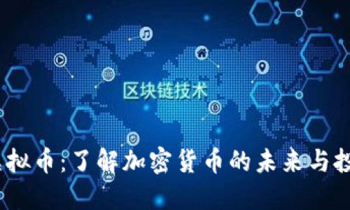 USPD虚拟币：了解加密货币的未来与投资潜力