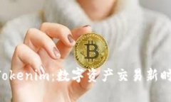 火币OTC与Tokenim：数字资产交易新时代的引领者
