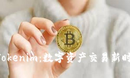 火币OTC与Tokenim：数字资产交易新时代的引领者
