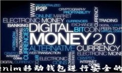 如何使用Tokenim移动钱包进行安全的数字货币交易