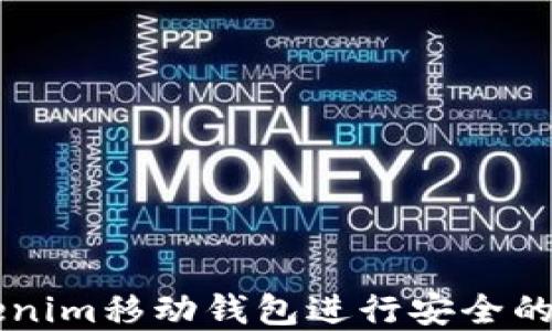 
如何使用Tokenim移动钱包进行安全的数字货币交易