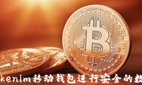 
如何使用Tokenim移动钱包进行安全的数字货币交易