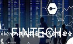 优质天涯分Tokenim提现指南：如何快速安全地提现