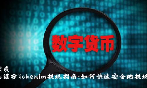 优质
天涯分Tokenim提现指南：如何快速安全地提现？