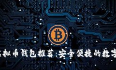 2023年最佳虚拟币钱包推荐：安全便捷的数字资产