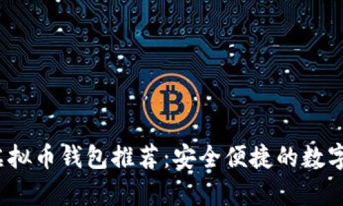 2023年最佳虚拟币钱包推荐：安全便捷的数字资产存储大师