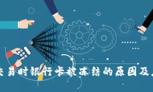 虚拟币交易时银行卡被冻结的原因及应对策略