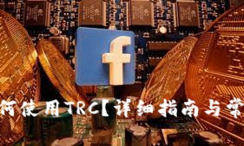Tokenim如何使用TRC？详细指南与常见问题解答