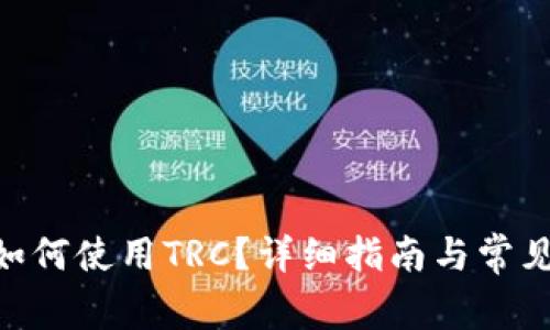 Tokenim如何使用TRC？详细指南与常见问题解答