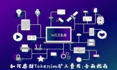 如何存储Tokenim矿工费用：全面指南