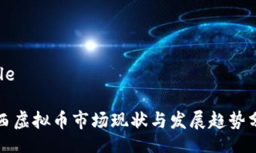 Title

江西虚拟币市场现状与发展趋势分析