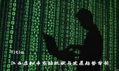 Title江西虚拟币市场现状与发展趋势分析