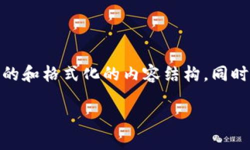 提示：由于这是一个关于“假的 tokenim”的主题，我将为您构建一个的和格式化的内容结构。同时，我会提供一些相关问题和答案的概要，确保整体内容符合您的要求。

如何识别和避免假Tokenim项目的风险