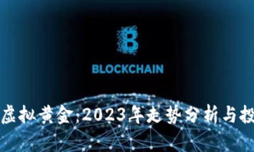 比特币虚拟黄金：2023年走势分析与投资策略