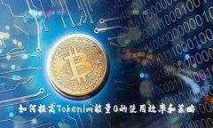 如何提高Tokenim能量0的使用效率和策略