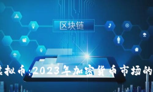 TM虚拟币：2023年加密货币市场的黑马