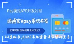 TM虚拟币：2023年加密货币市场的黑马