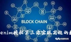 如何通过Tokenim授权第三方实现高效的数字身份管