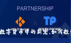 虚拟狮子币：数字货币中的新宠，如何投资及使