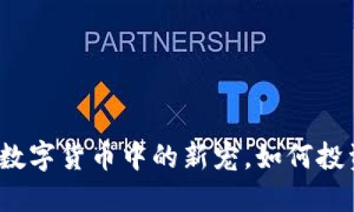 虚拟狮子币：数字货币中的新宠，如何投资及使用指南