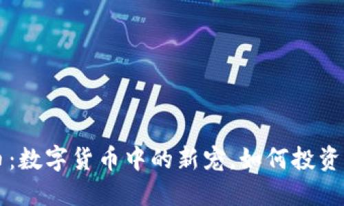 虚拟狮子币：数字货币中的新宠，如何投资及使用指南
