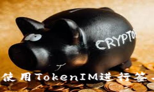 :
如何在苹果手机上使用TokenIM进行签名：详细教程与技巧