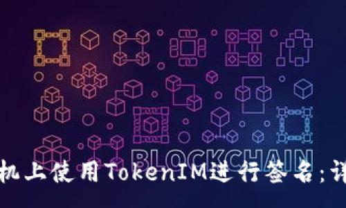 :
如何在苹果手机上使用TokenIM进行签名：详细教程与技巧