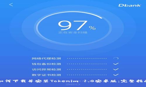 如何下载并安装Tokenim 1.0安卓版：完整指南
